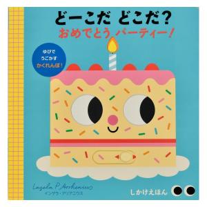 どーこだ どこだ?　おめでとうパーティー　[大日本絵画　しかけ絵本]