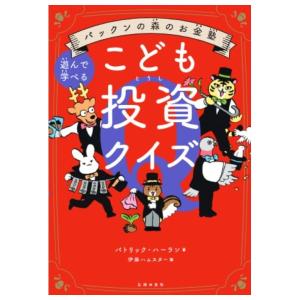 パックンの森のお金塾　こども投資クイズ　[パトリック・ハーラン　主婦の友社　書籍]