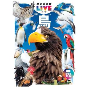 鳥　DVDつき　新版　[学研の図鑑LIVE]