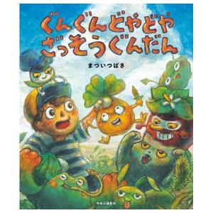 ぐんぐんどやどや　ざっそうぐんだん　[まついつばさ　中央公論新社　絵本]
