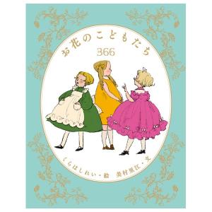 お花のこどもたち366　[くらはしれい　アリス館　絵本]