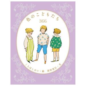 色のこどもたち366　[くらはしれい　アリス館　絵本]