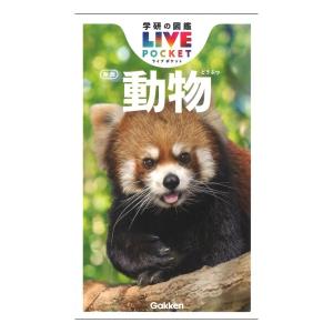 動物　新版　POCKET版　[学研の図鑑LIVE]