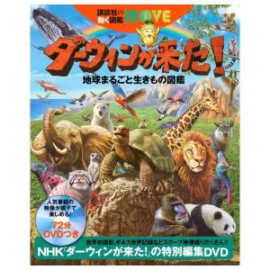 ダーウィンが来た！　地球まるごと生きもの図鑑　[講談社の動く図鑑MOVE]