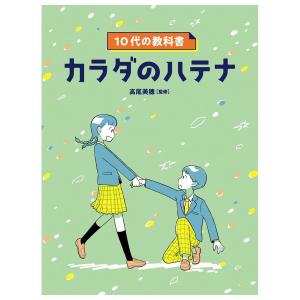 10代の教科書　カラダのハテナ　[高尾美穂　あかね書房　単行本]