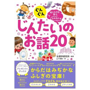 ぐんぐん考える力を育むよみきかせ　じんたいのお話20　[高尾美穂　西東社　単行本]