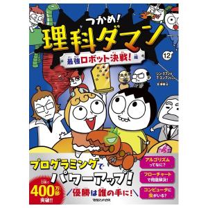 つかめ! 理科ダマン　12　最強ロボット決戦編　[マガジンハウス　書籍]
