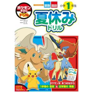 ポケモンずかんドリル　小学1年生　夏休みドリル 　[小学館　学習ドリル　書籍]
