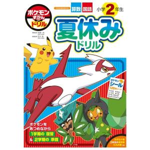 ポケモンずかんドリル　小学2年生　夏休みドリル 　[小学館　学習ドリル　書籍]