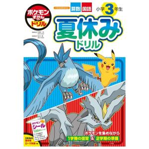 ポケモンずかんドリル　小学3年生　夏休みドリル 　[小学館　学習ドリル　書籍]