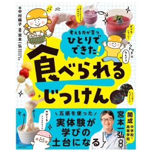 ひとりでできた　食べられるじっけん　[中村陽子　主婦の友社　書籍]