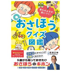 おさほうクイズ図鑑　育ちのよさが身につく　[高濱正伸 　日本図書センター　書籍]