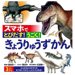スマホでとびだす　うごく　きょうりゅうずかん　[恐竜　石渡康一　コスミック出版　書籍]