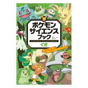 ポケモン　サイエンスブック　くさ　[小学館　書籍]