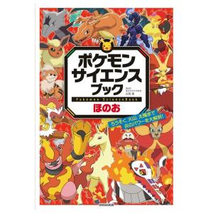 ポケモン　サイエンスブック　ほのお　[小学館　書籍]
