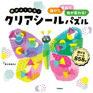 頭がよくなる!クリアシールパズル: 透けて、重ねて、色が変わる　[佐々木あきよ　書籍]