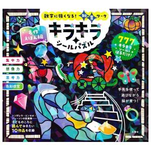 数字に強くなる！知育ワーク　キラキラシールパズル　名作えほん編　[文響社　書籍]