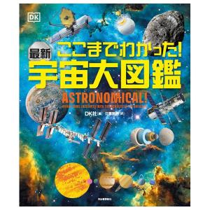 ここまでわかった!　最新　宇宙大図鑑　[DK社　河出書房新社　紙書籍]