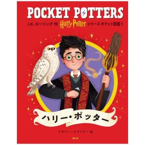 ハリー・ポッターシリーズ ポケット図鑑01　ハリー・ポッター　[静山社　紙書籍]