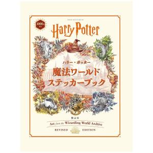 ハリー・ポッター　魔法ワールドステッカーブック　[静山社　絵本]