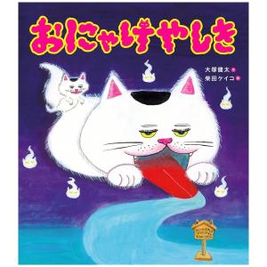 おにゃけやしき　[大塚健太　パイインターナショナル　絵本]