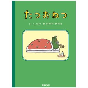 たつおねつ　[ユーフラテス　マガジンハウス　絵本]