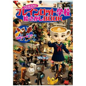 ザビャンのブレインロット学校　絵さがしBOOK　[ザビャン　宝島社　絵本]