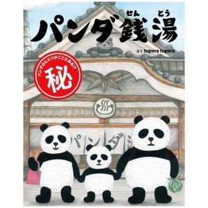 パンダ銭湯　[tupera tupera　絵本館　絵本]