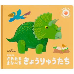 さわれるまなべる　きょうりゅうたち　新装改訂版　[ニニー　パイインターナショナル　しかけ絵本]