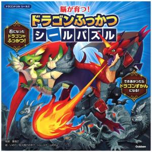 脳が育つ　ドラゴンふっかつシールパズル　[瀧靖之　学研　しかけ絵本]