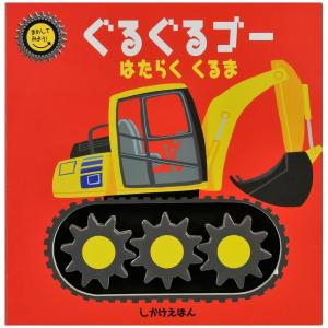ぐるぐるゴー はたらくくるま　[大日本絵画　しかけ絵本]