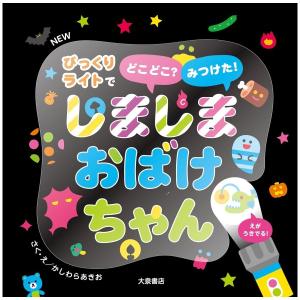 NEW　しましまおばけちゃん　びっくりライトでどこどこ？みつけた　[かしわらあきお　大泉書店　しかけ絵本]