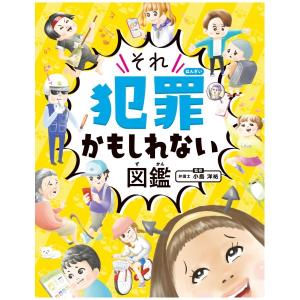 ハンディ版　それ犯罪かもしれない図鑑　[小島洋祐　金の星社　書籍]