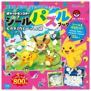 ポケットモンスター　シールパズルブック　ピカチュウといっしょ編　[ポケモン　小学館　書籍]