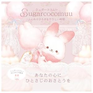 シュガーココムー　ふんわりひろがるやさしい時間　[おさとうぽっと　主婦と生活社　書籍]