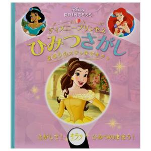 ディズニープリンセスひみつさがし 　[Disney　t大日本絵画　書籍]