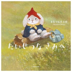 たいせつな　きみへ　[まなつ＆まふゆ　KADOKAWA　絵本]