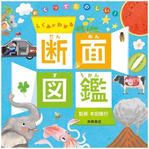 めくってたのしい　しくみがわかる　断面図鑑　[本田 隆行　高橋書店　書籍]