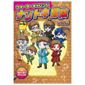 ウォーターチャレンジ　ナゾトキ冒険ブック　[KADOKAWA　書籍]