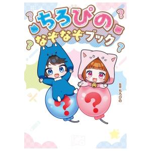 ちろぴの　なぞなぞブック　[KADOKAWA　書籍]