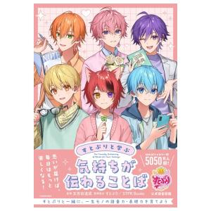 すとぷりと学ぶ 気持ちが伝わることば　[五百田達成　KADOKAWA　書籍]