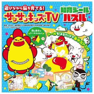 遊びながら脳を育てる！　サンサンキッズTV　知育シールパズル　[aquwa　KADOKAWA　しかけ絵本]