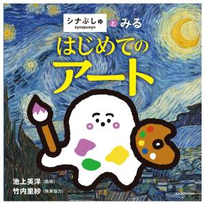 シナぷしゅとみる　はじめてのアート　[池上英洋　KADOKAWA　絵本]