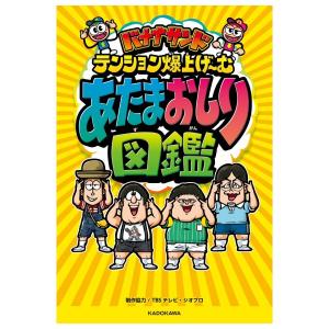 バナナサンド　テンション爆上げーむ　あたまおしり図鑑　[KADOKAWA　書籍]