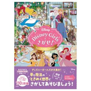 Disney　Girlsをさがせ　ファンタジーコレクション　[宝島社]