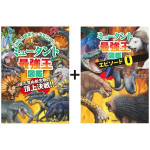 ミュータント最強王図鑑　「エピソード0」つき特別版　[最強王図鑑シリーズ　学研　書籍]