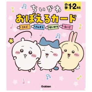 ちいかわ　おぼえるカード　小学１・２年生　[雑誌]
