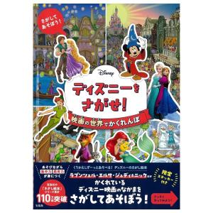 Disney　ディズニーをさがせ　 映画の世界でかくれんぼ　[宝島社　ムック]