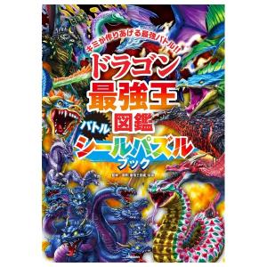 ドラゴン最強王図鑑　バトルシールパズルブック　[最強王図鑑シリーズ　学研]