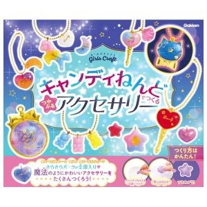 キャンディねんどでつくる　つやぷるアクセサリー　[ガールズクラフト　学研　知育教材]